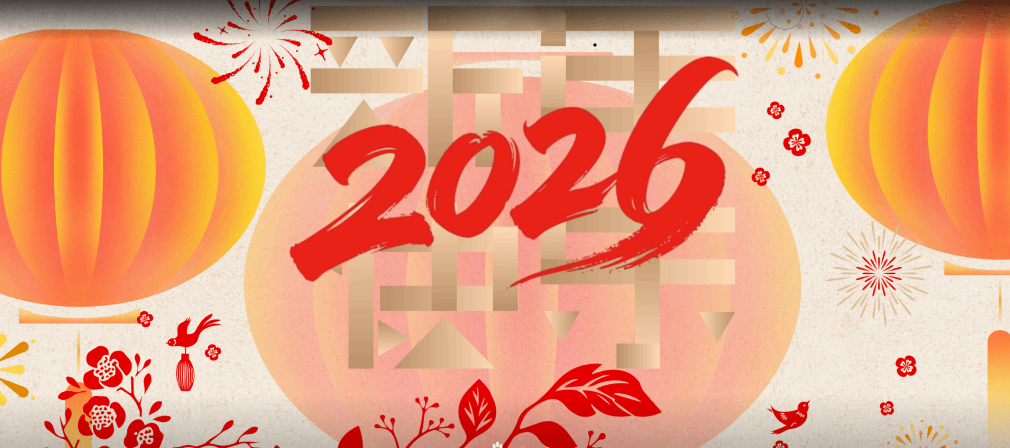 外国语学院祝大家新年快乐