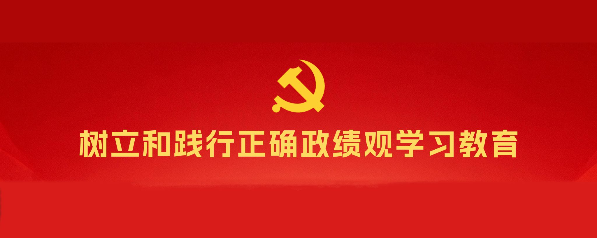 树立和践行正确政绩观学习教育