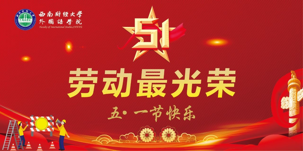 外国语学院祝大家五一节快乐