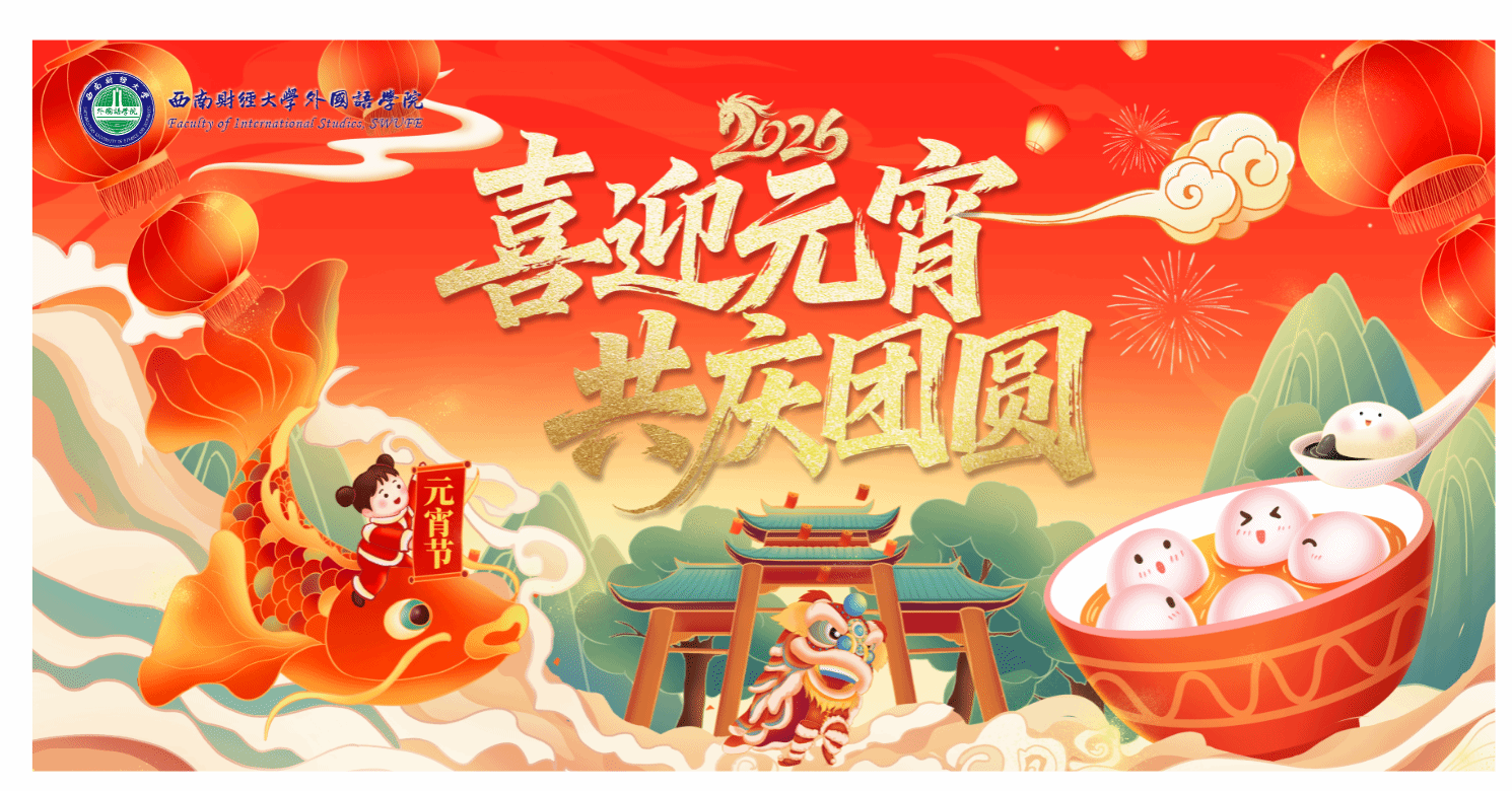 外国语学院祝大家元宵节快乐