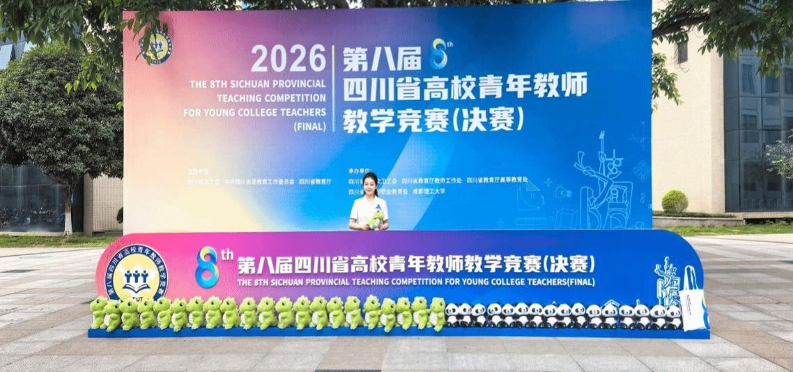 学院教师在第八届四川省高校青年教师教学竞赛中喜获佳绩